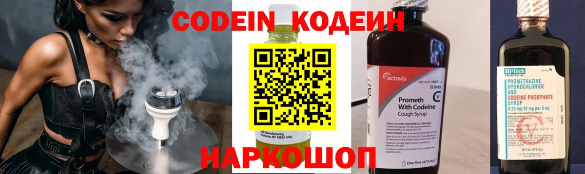 Codein напиток Lean (лин)  Вход с VPN  Ульяновск 
